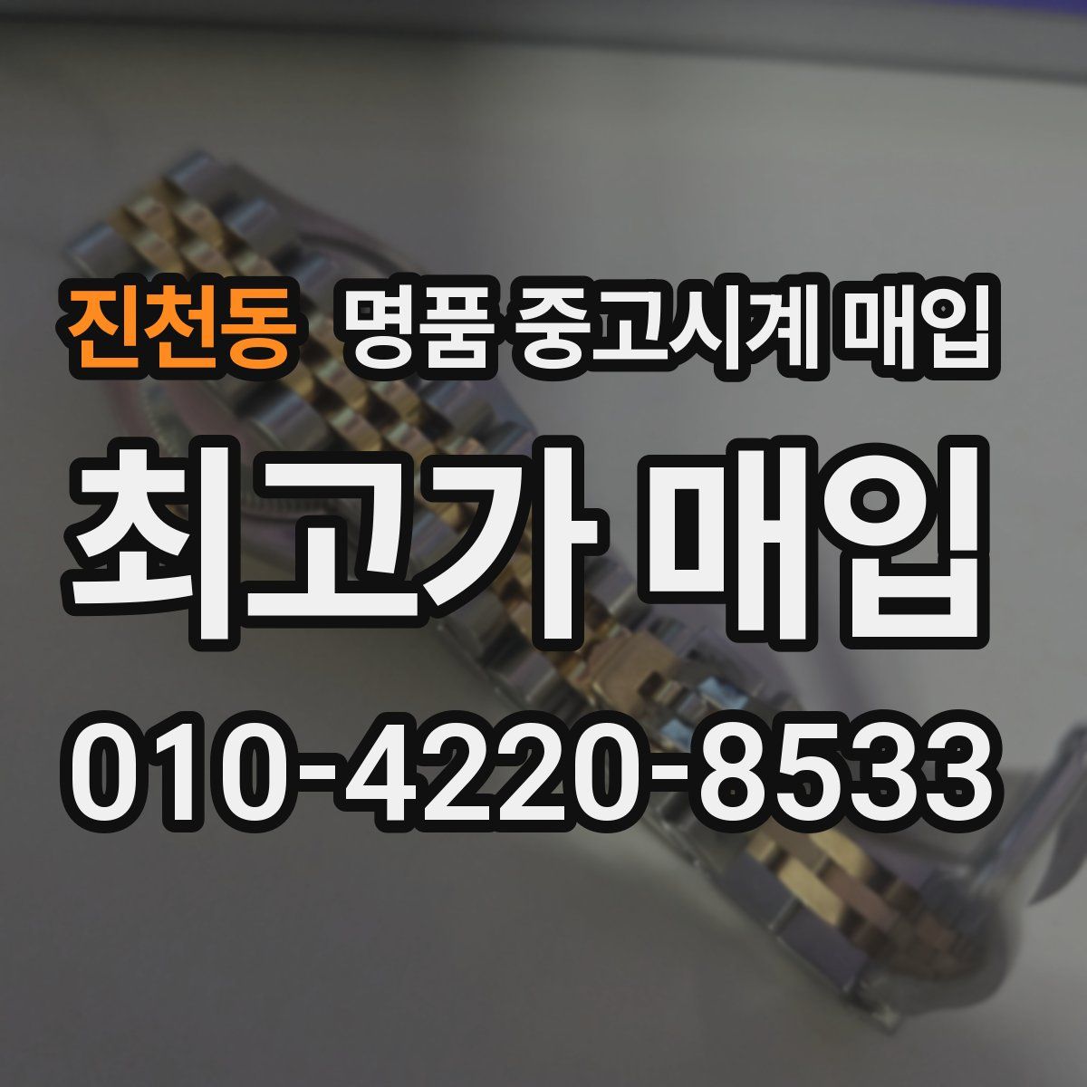진천동 명품 중고시계 매입