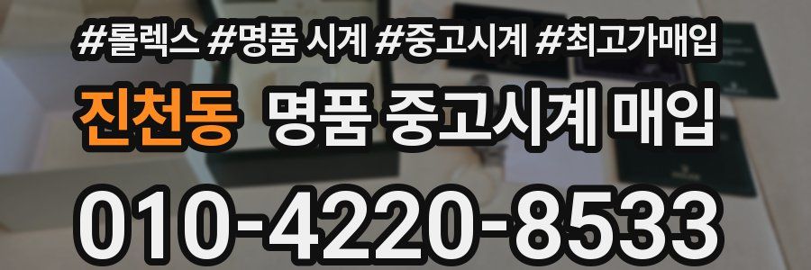 진천동 명품 중고시계 매입