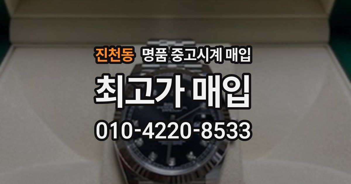 진천동 명품 중고시계 매입