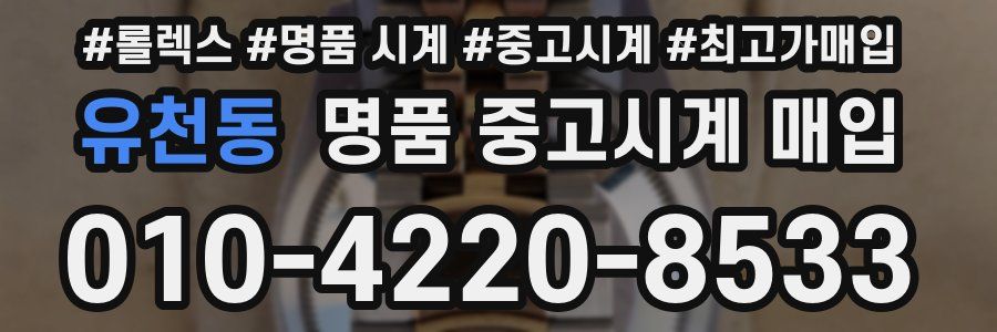 유천동 명품 중고시계 매입