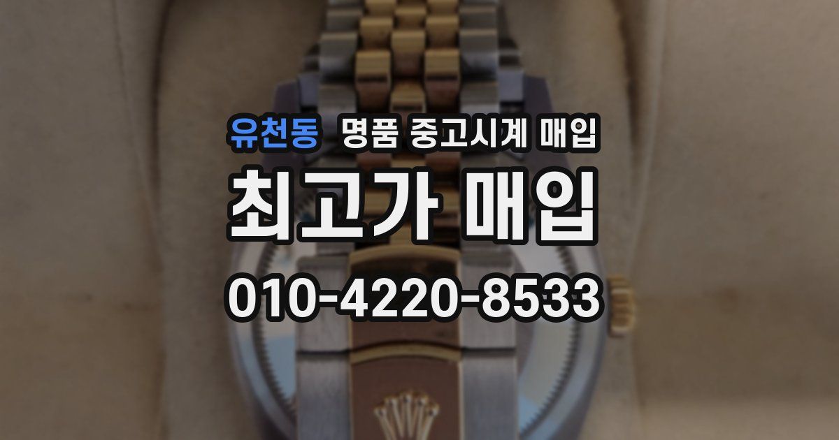 유천동 명품 중고시계 매입