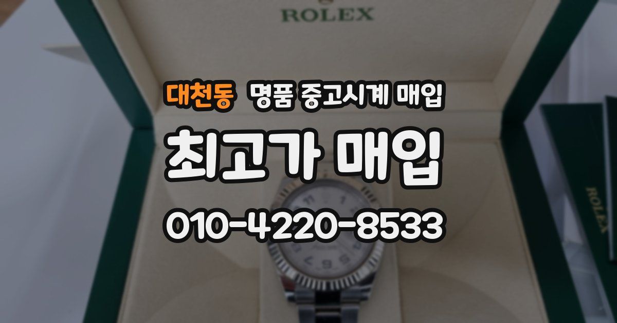 대천동 명품 중고시계 매입