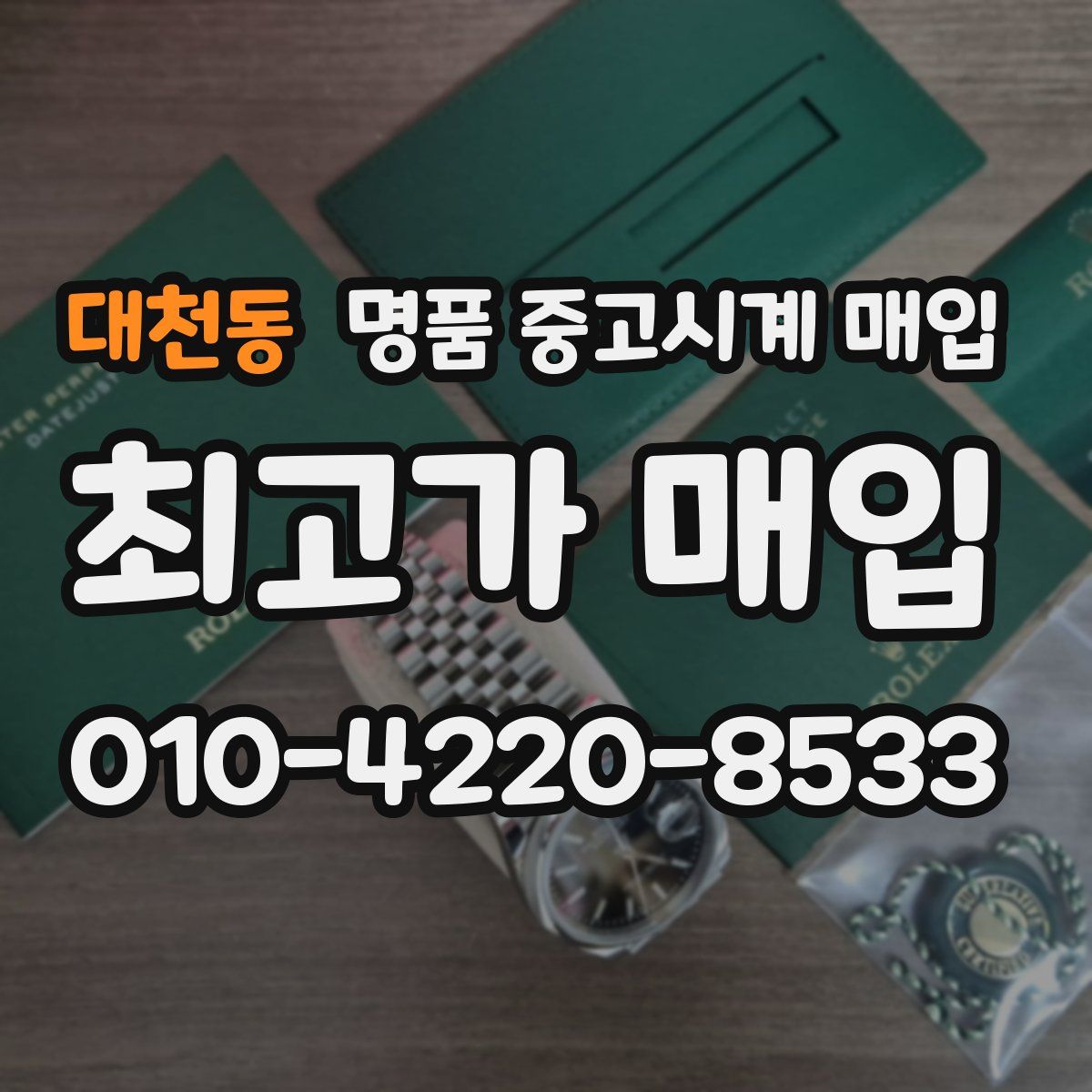 대천동 명품 중고시계 매입