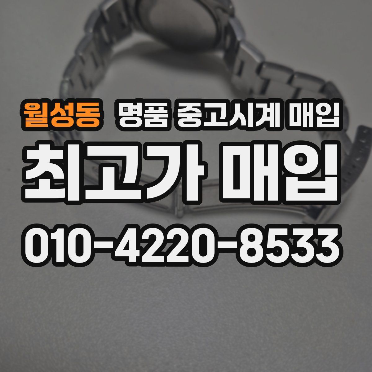 월성동 명품 중고시계 매입