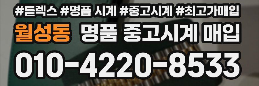 월성동 명품 중고시계 매입