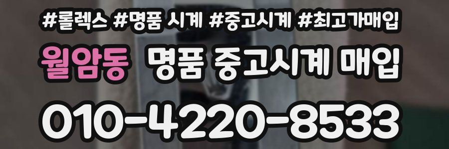 월암동 명품 중고시계 매입