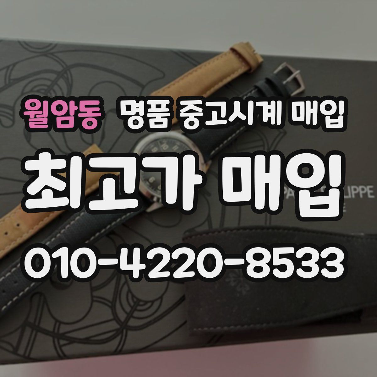 월암동 명품 중고시계 매입