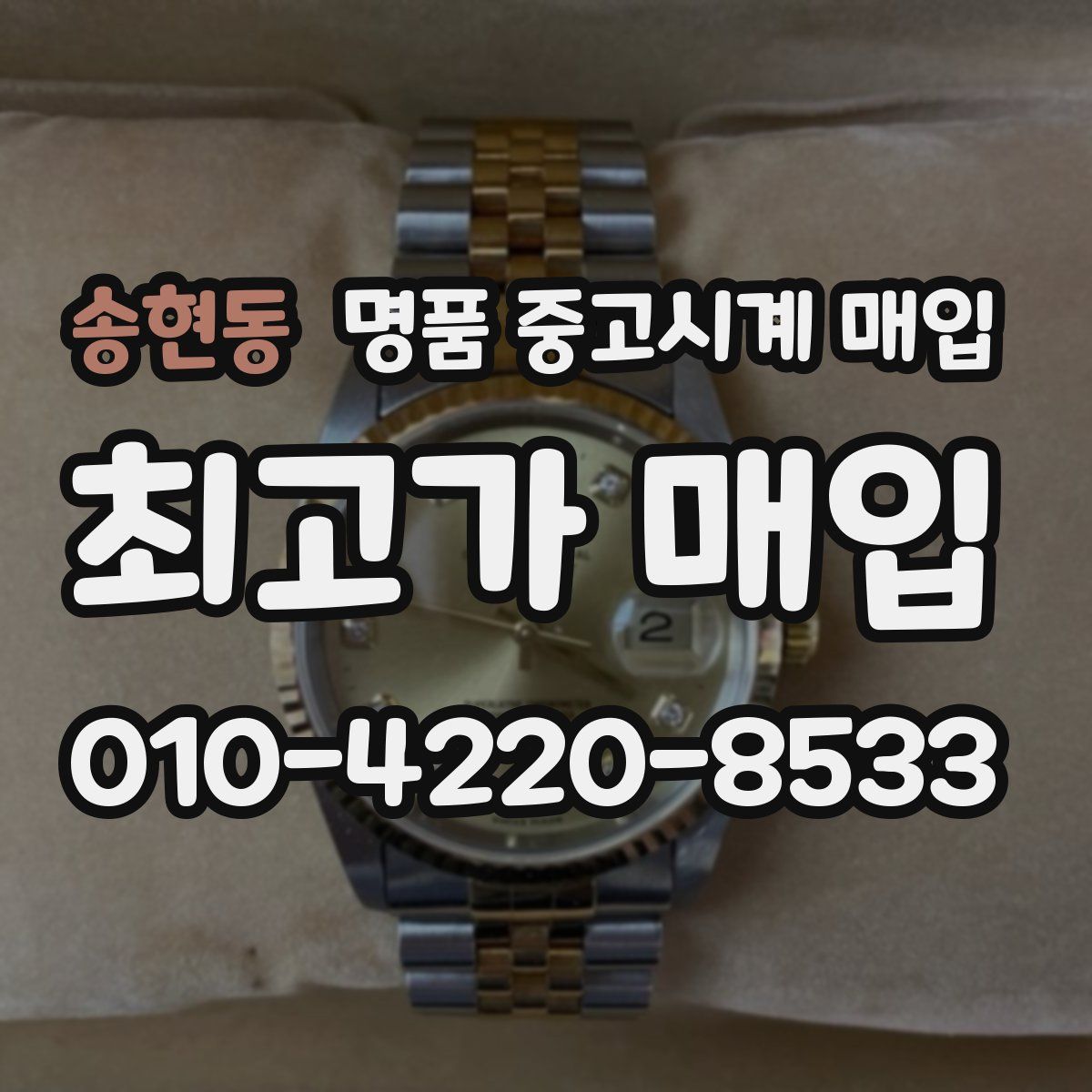 송현동 명품 중고시계 매입