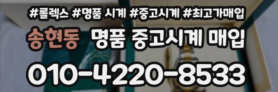 송현동 명품 중고시계 매입