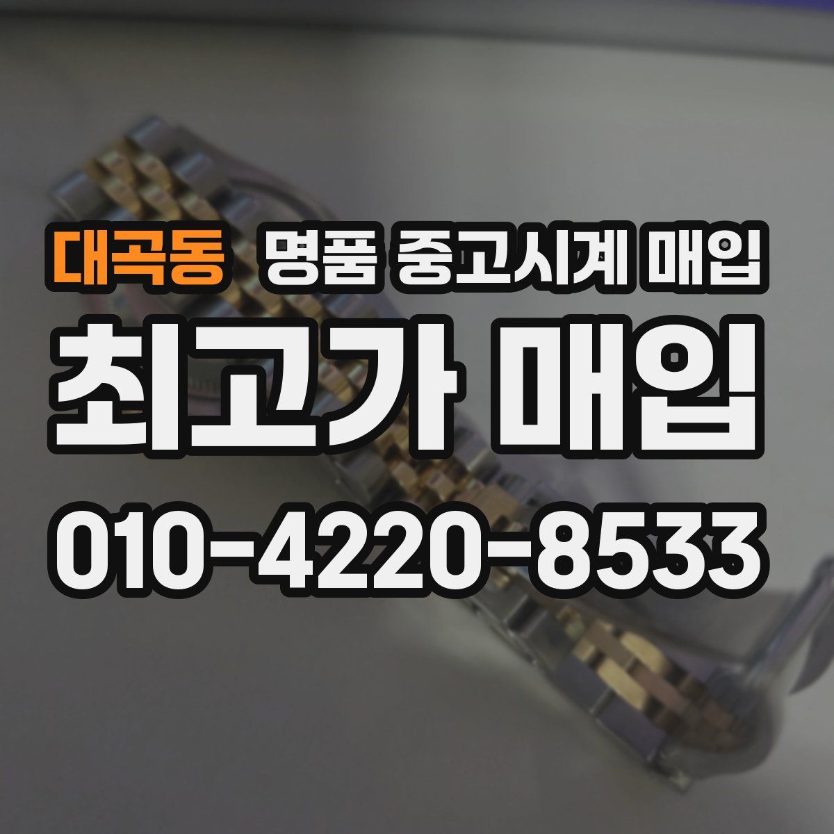 대곡동 명품 중고시계 매입