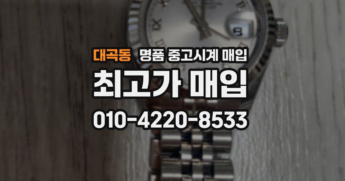 대곡동 명품 중고시계 매입