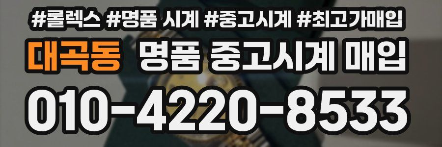 대곡동 명품 중고시계 매입