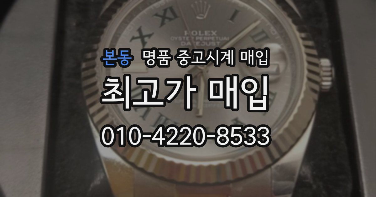 본동 명품 중고시계 매입