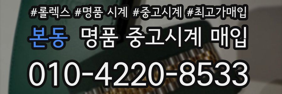 본동 명품 중고시계 매입