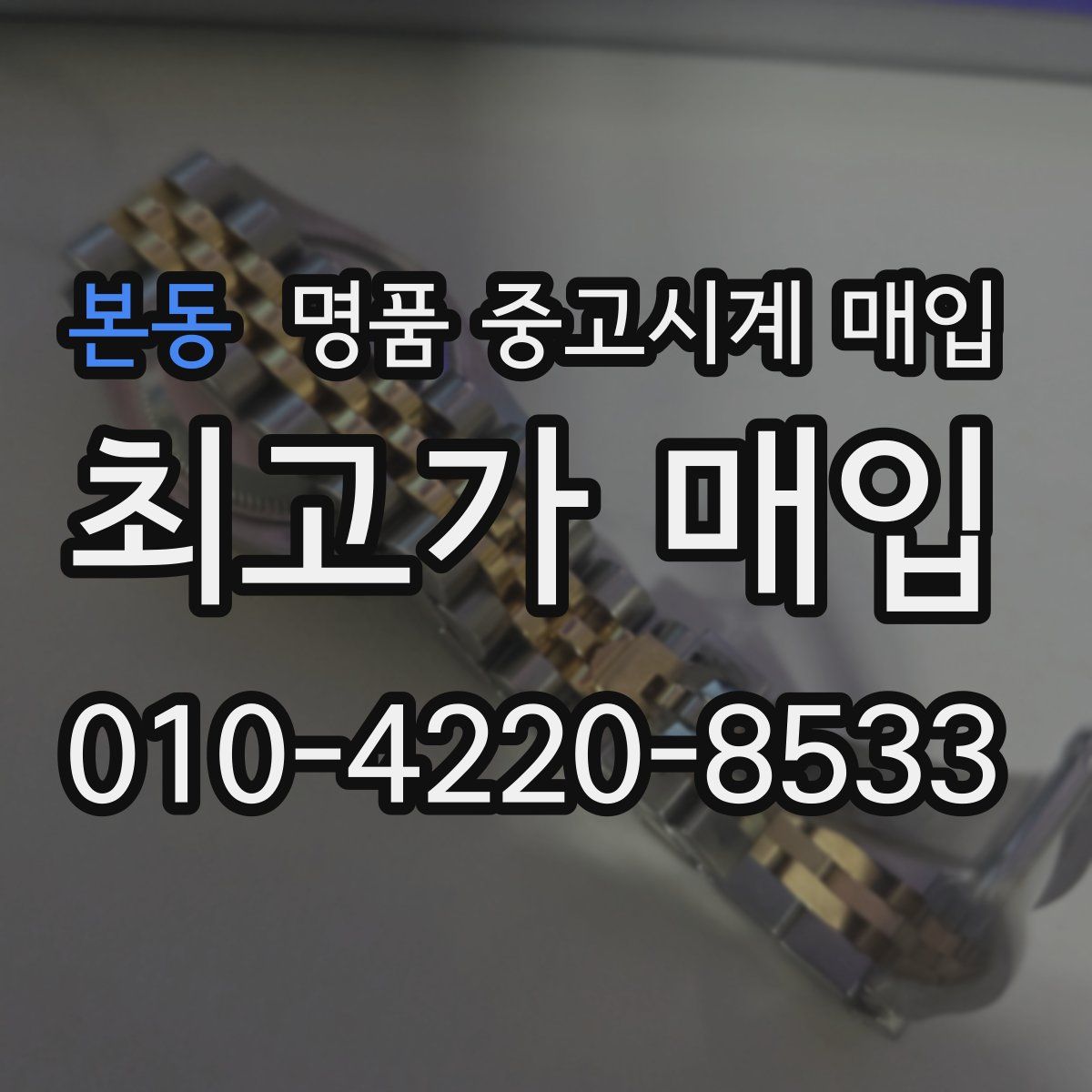 본동 명품 중고시계 매입