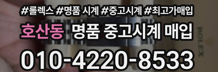 호산동 명품 중고시계 매입