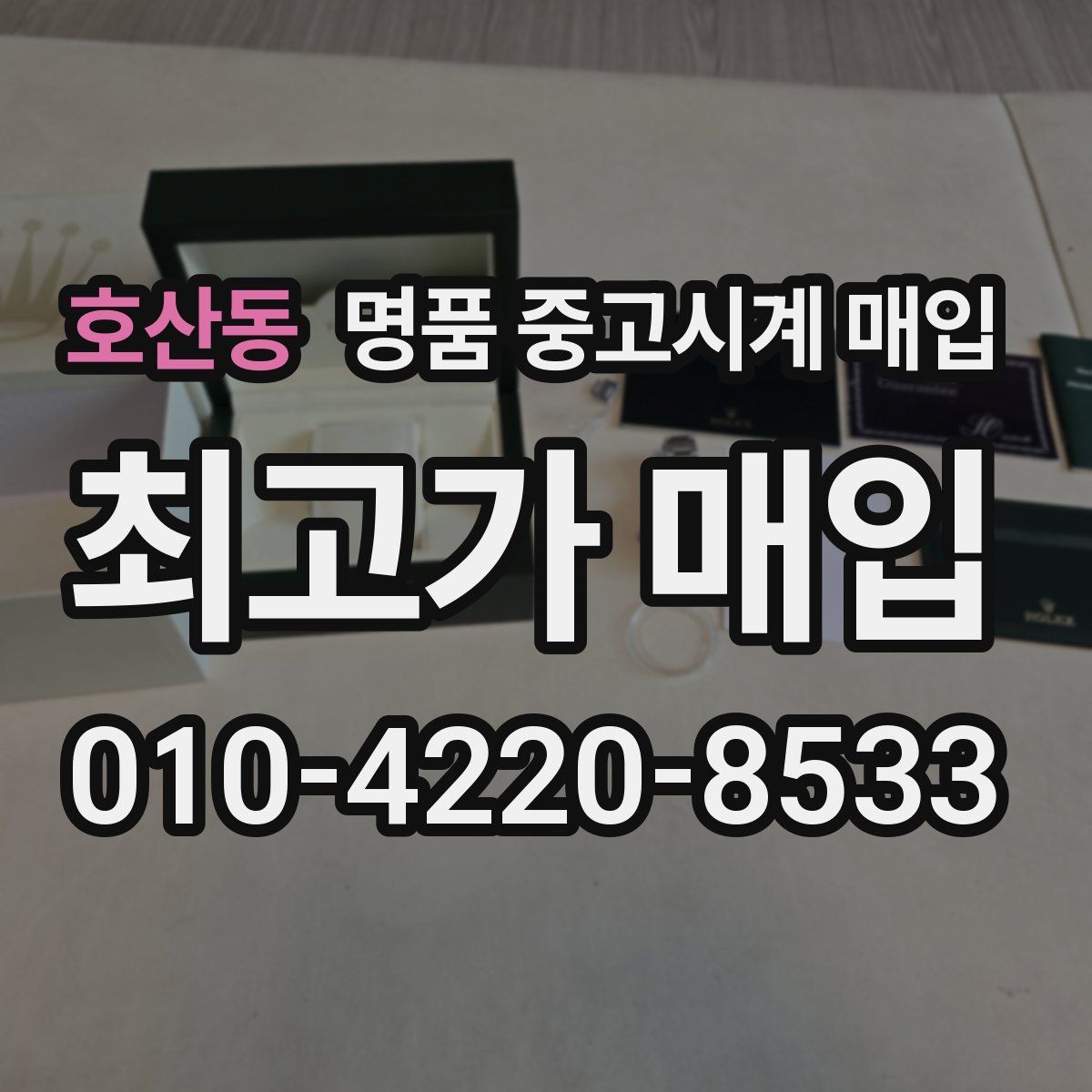 호산동 명품 중고시계 매입