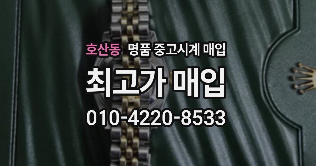 호산동 명품 중고시계 매입