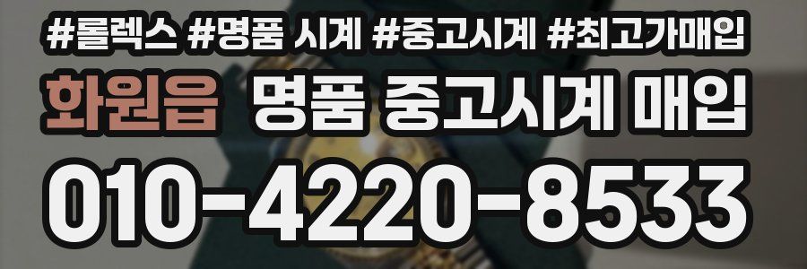 화원읍 명품 중고시계 매입