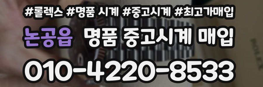 논공읍 명품 중고시계 매입