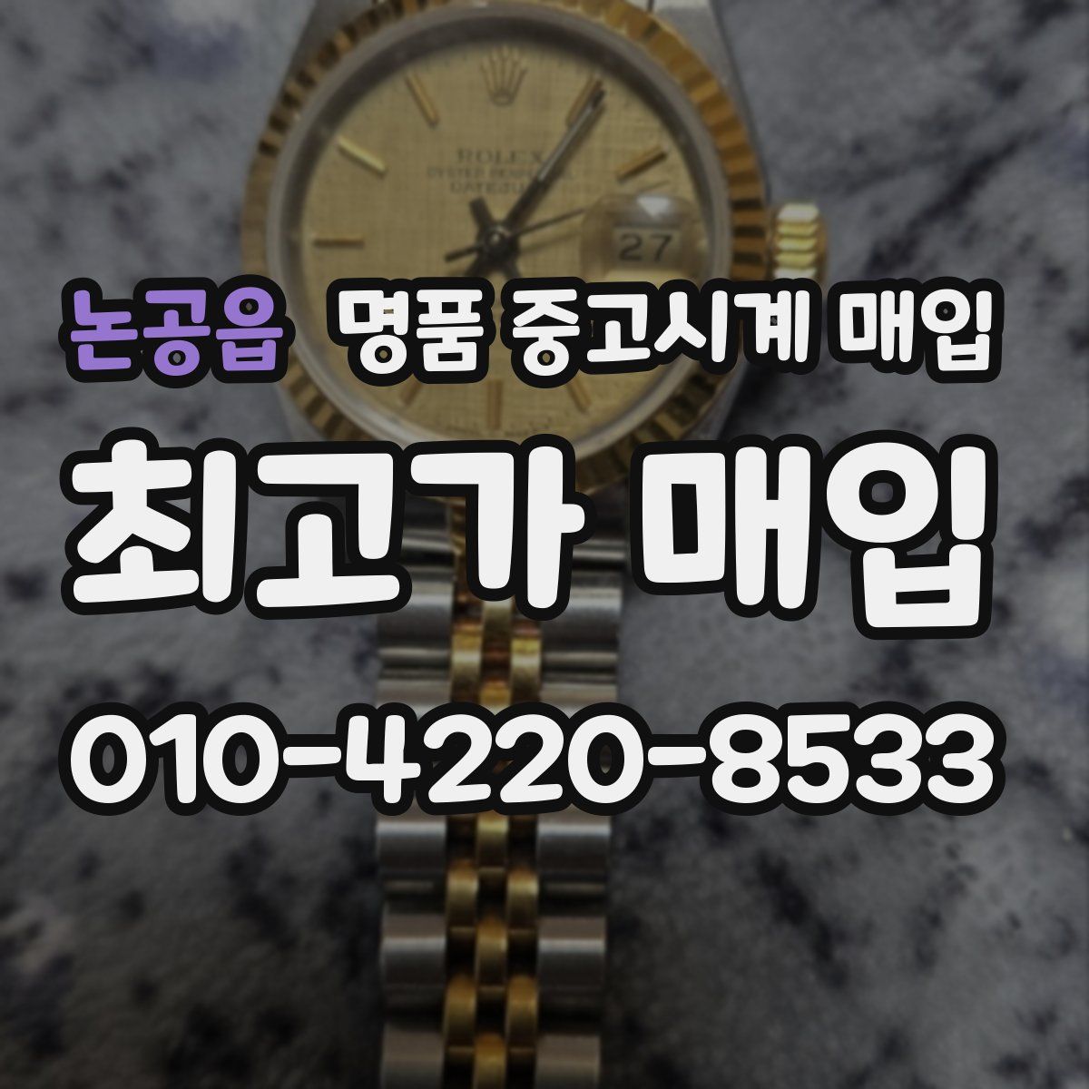 논공읍 명품 중고시계 매입
