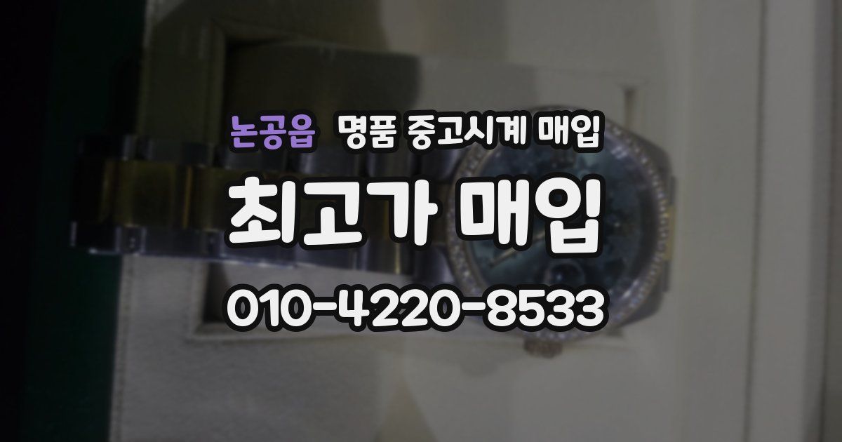 논공읍 명품 중고시계 매입
