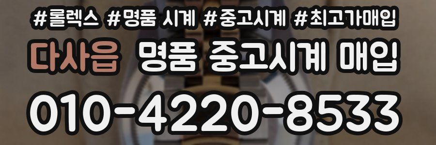 다사읍 명품 중고시계 매입