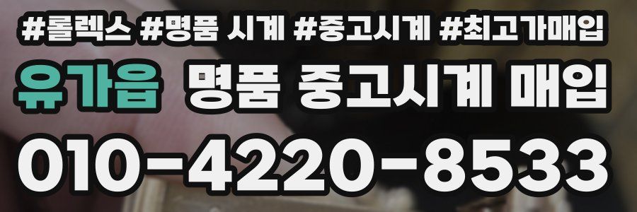 유가읍 명품 중고시계 매입