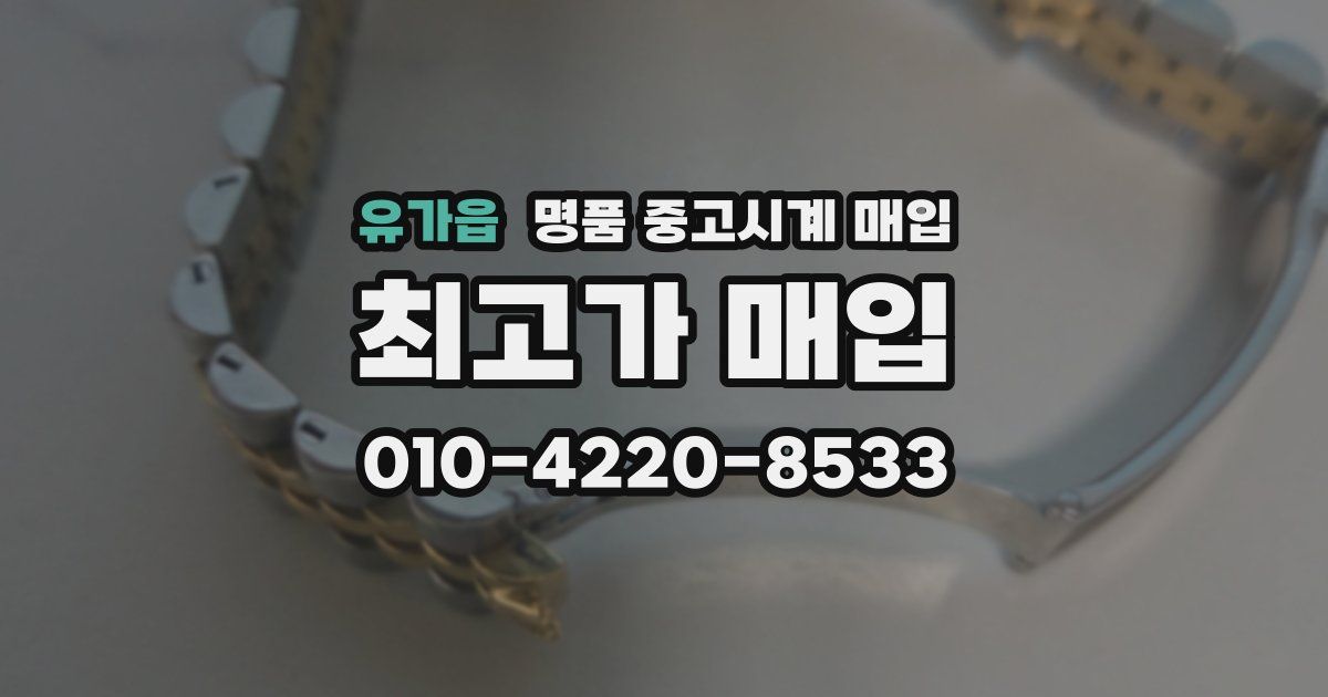 유가읍 명품 중고시계 매입