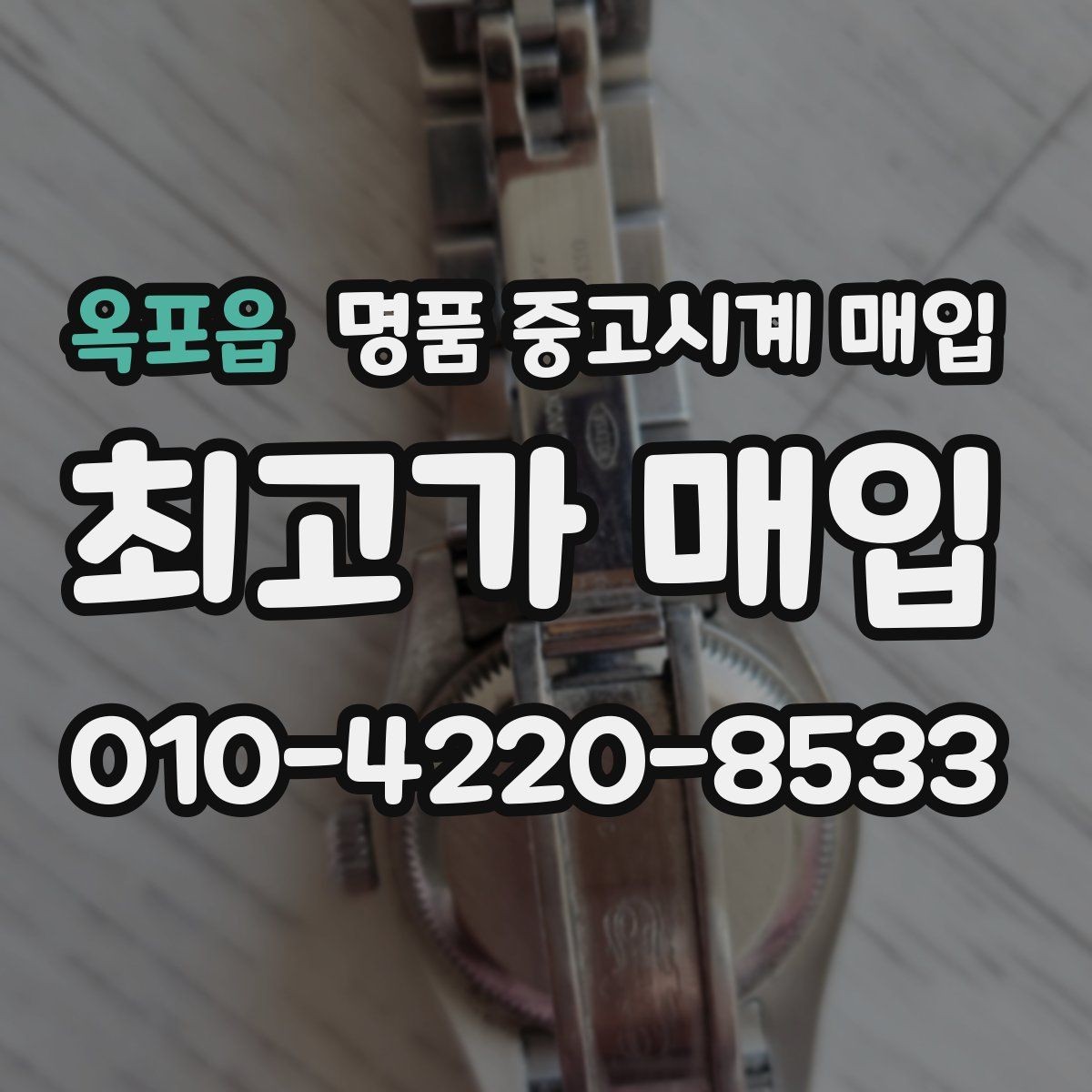 옥포읍 명품 중고시계 매입 가격을 높이는 관리 상태의 차이