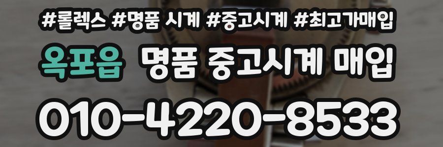 옥포읍 명품 중고시계 매입