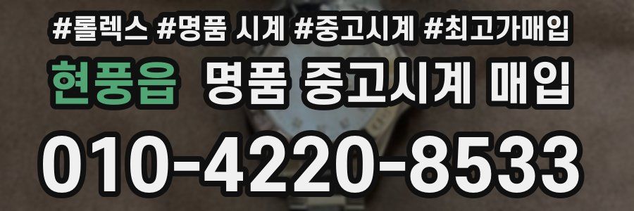 현풍읍 명품 중고시계 매입