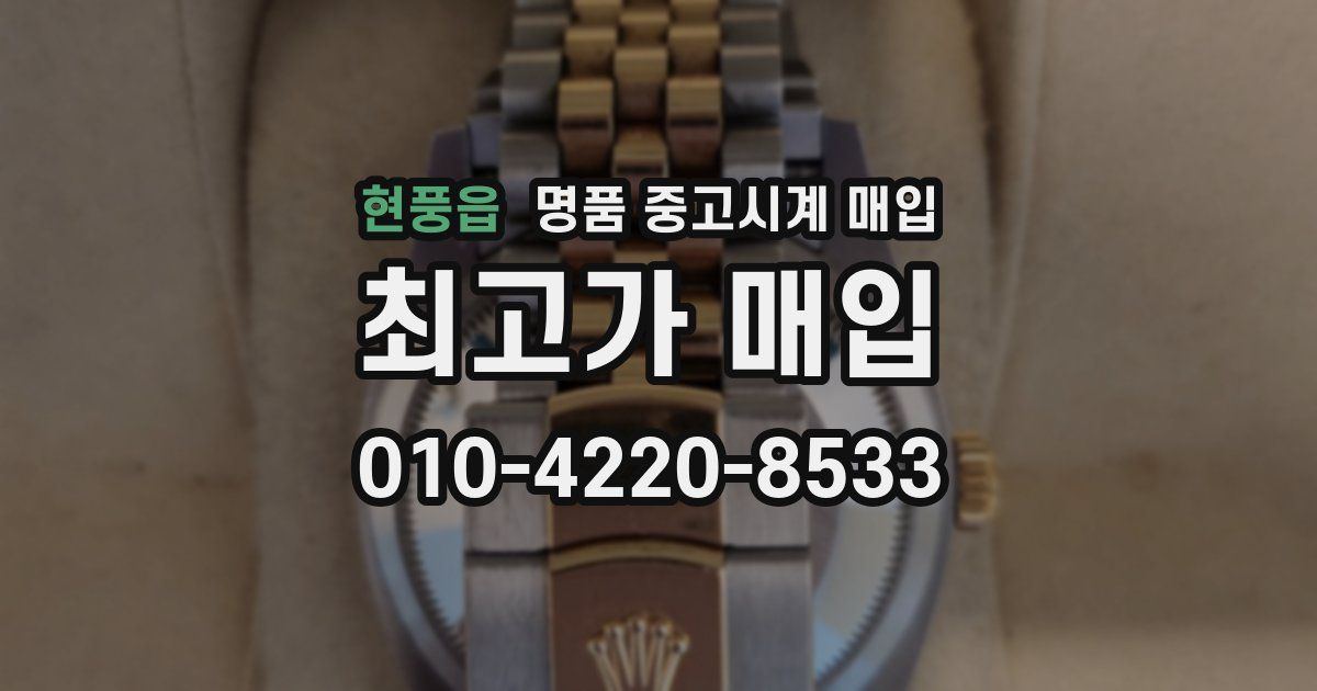 현풍읍 명품 중고시계 매입