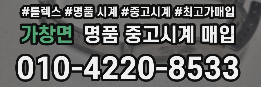 가창면 명품 중고시계 매입