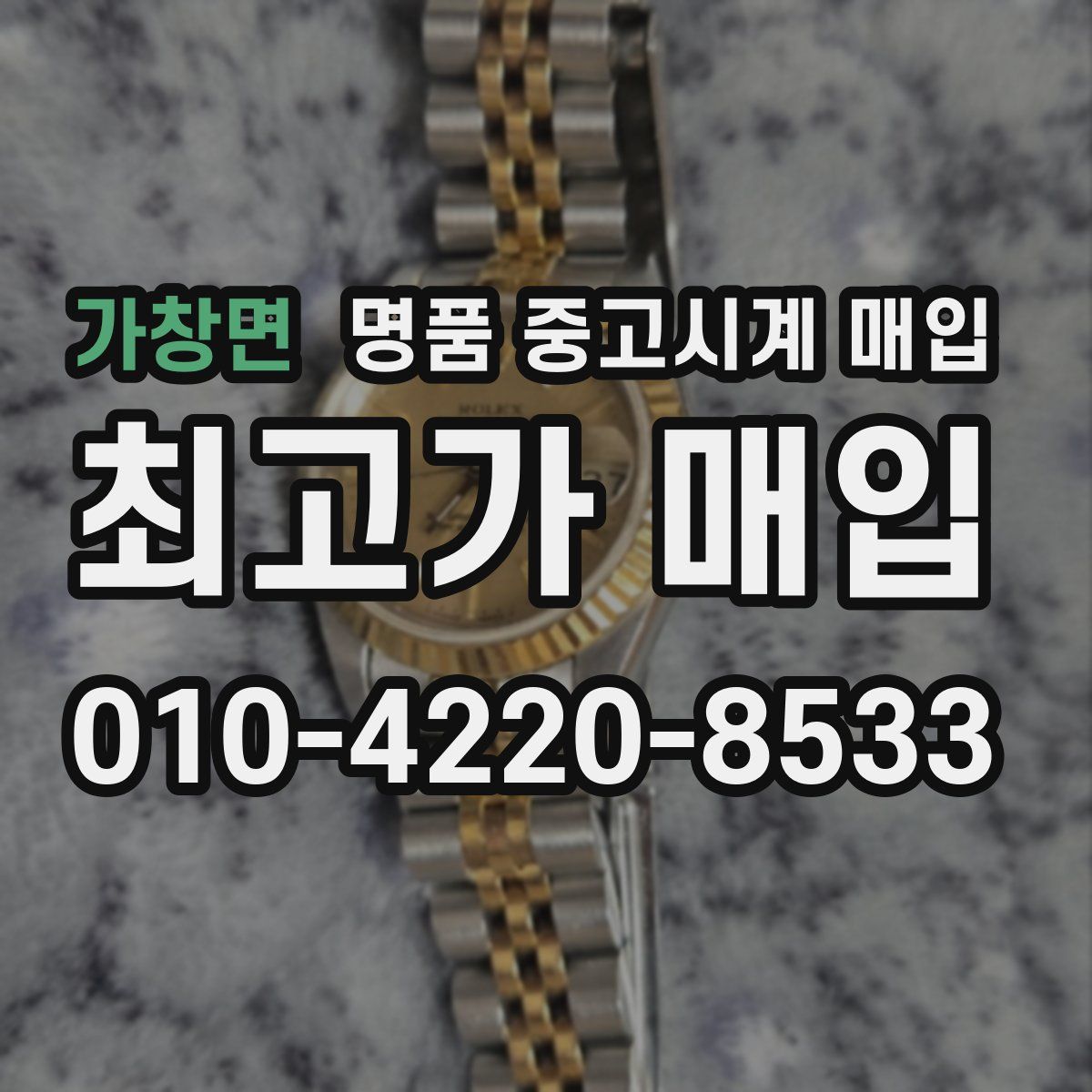 가창면 명품 중고시계 매입