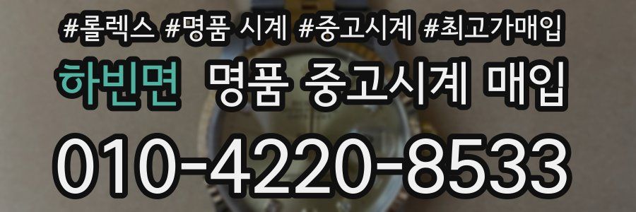 하빈면 명품 중고시계 매입