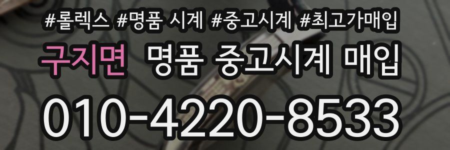 구지면 명품 중고시계 매입