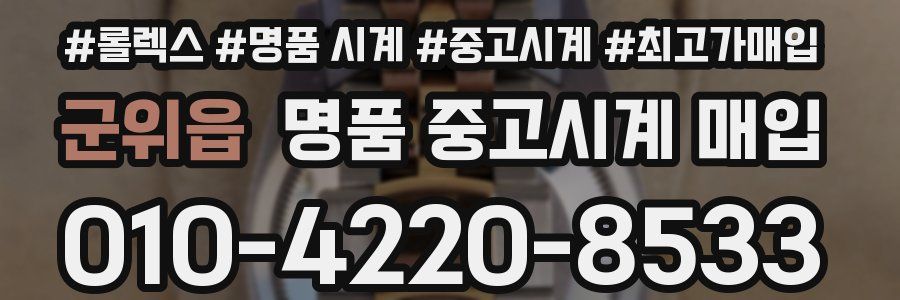 군위읍 명품 중고시계 매입