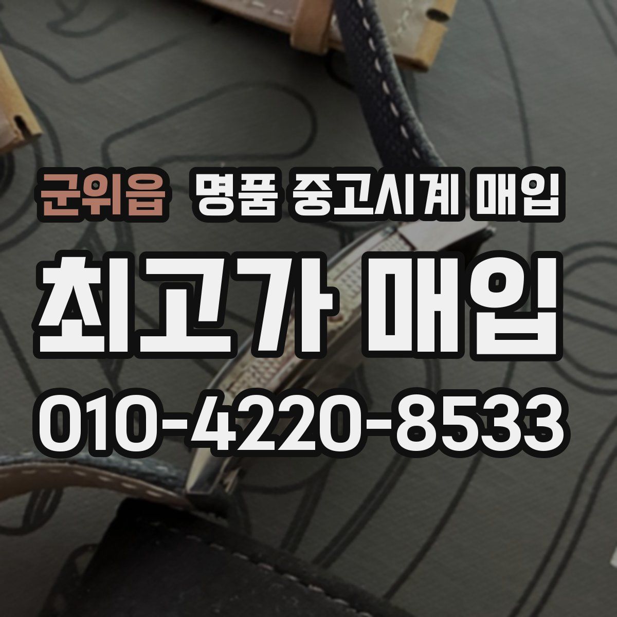 군위읍 명품 중고시계 매입