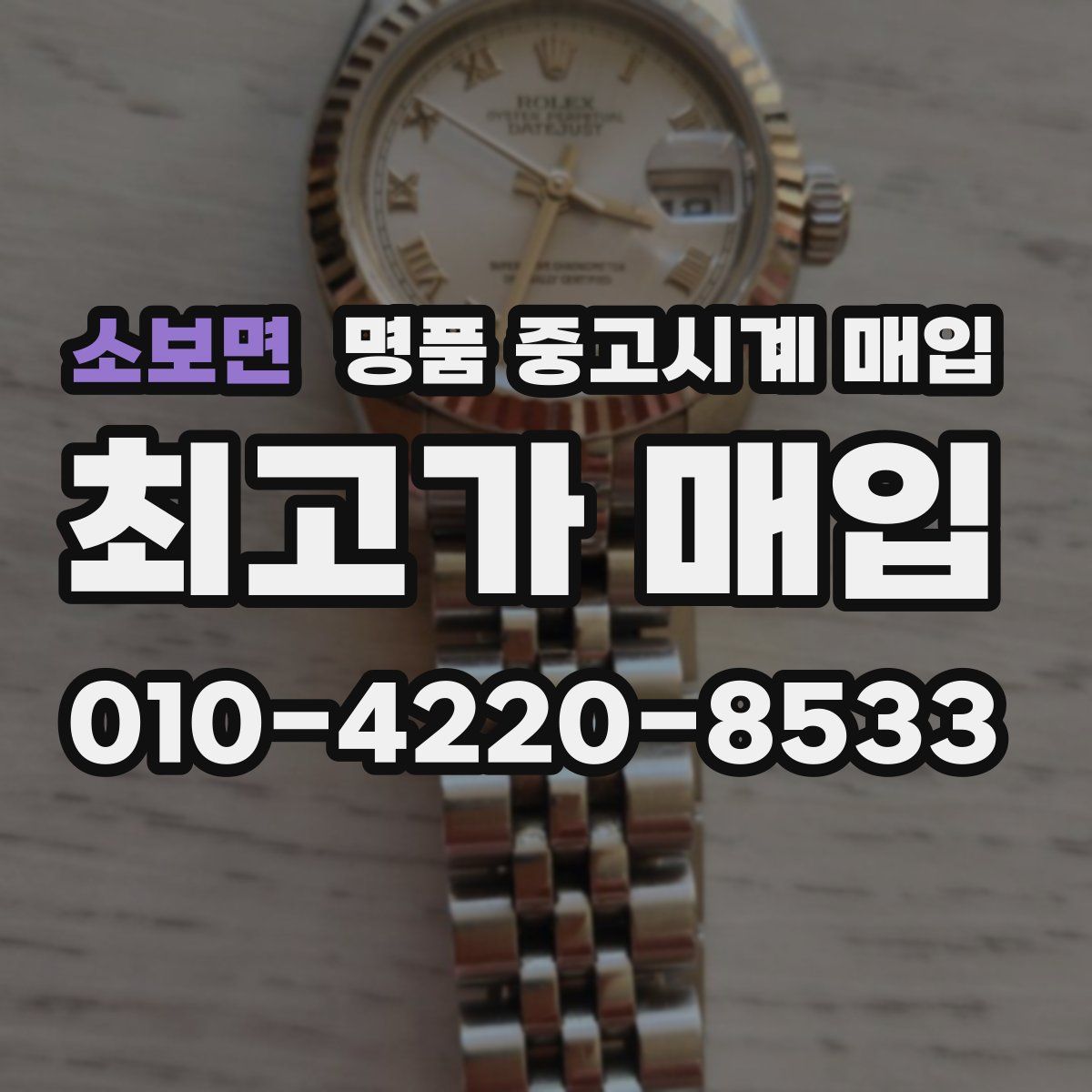 소보면 명품 중고시계 매입