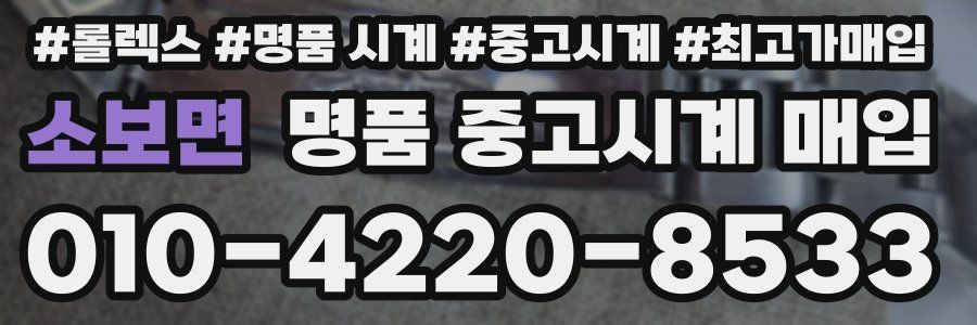 소보면 명품 중고시계 매입