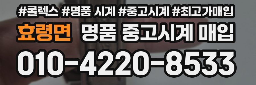 효령면 명품 중고시계 매입