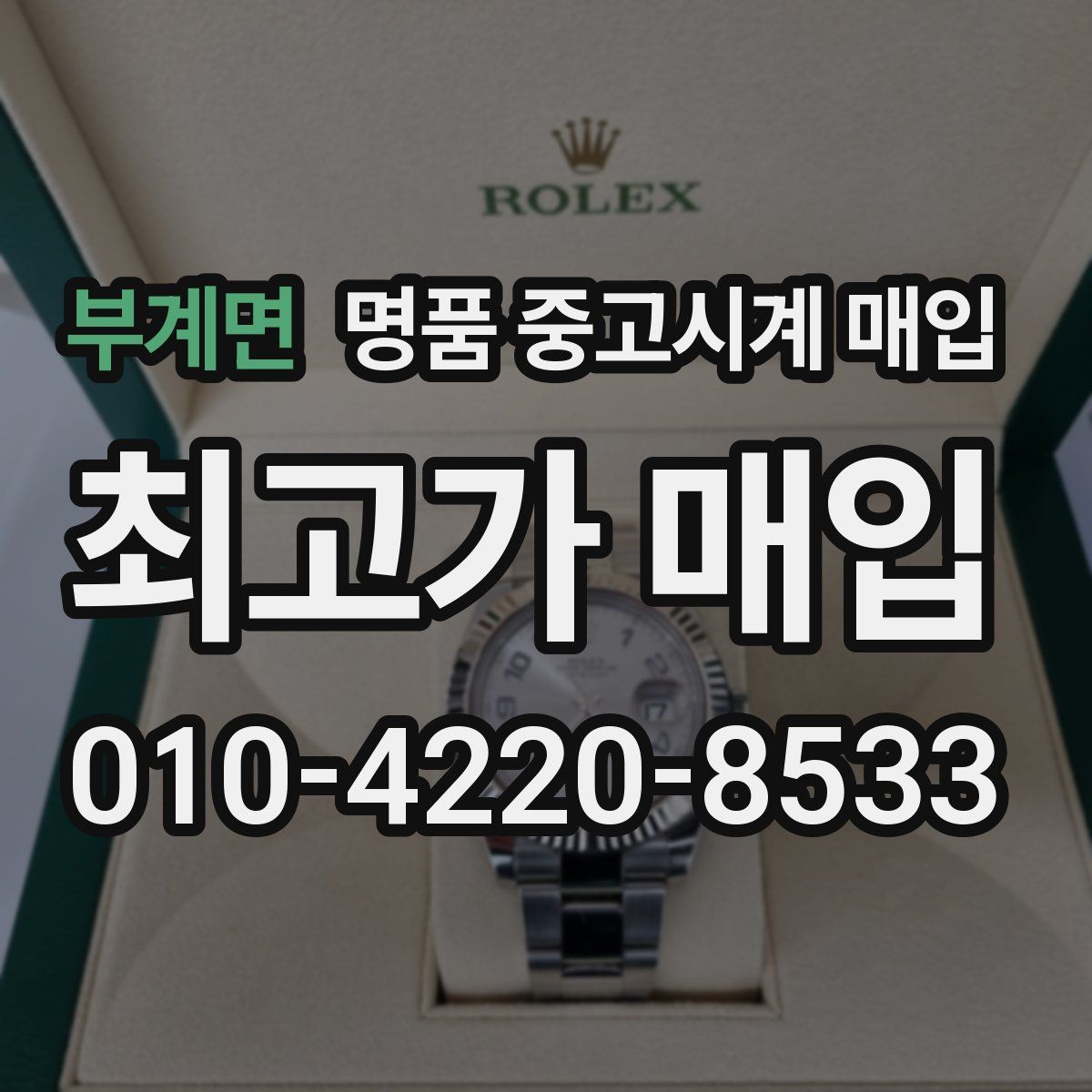 부계면 명품 중고시계 매입