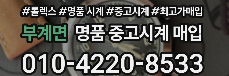 부계면 명품 중고시계 매입
