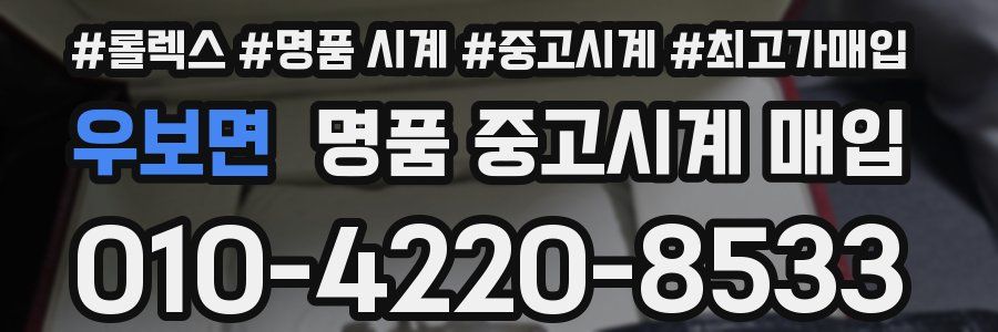 우보면 명품 중고시계 매입