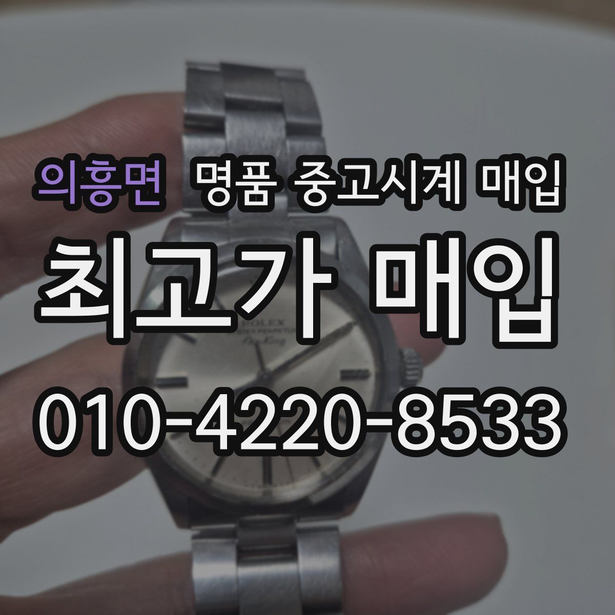 의흥면 명품 중고시계 매입
