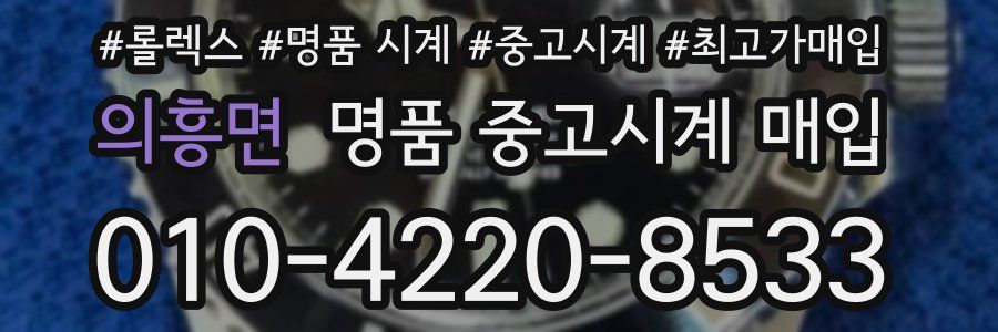 의흥면 명품 중고시계 매입