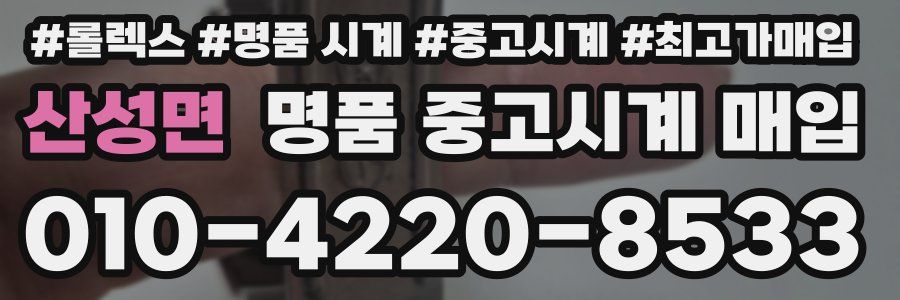 산성면 명품 중고시계 매입