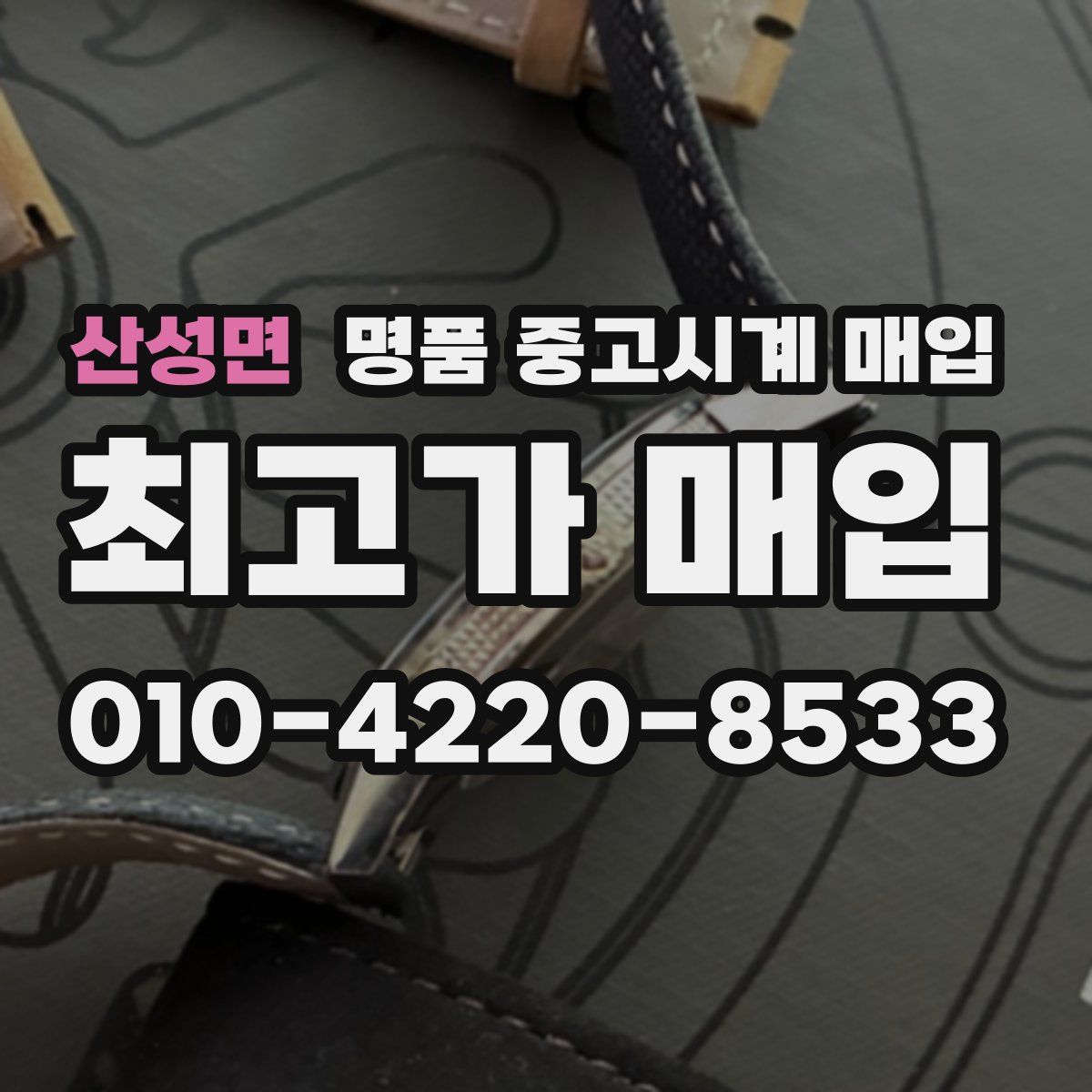 산성면 명품 중고시계 매입