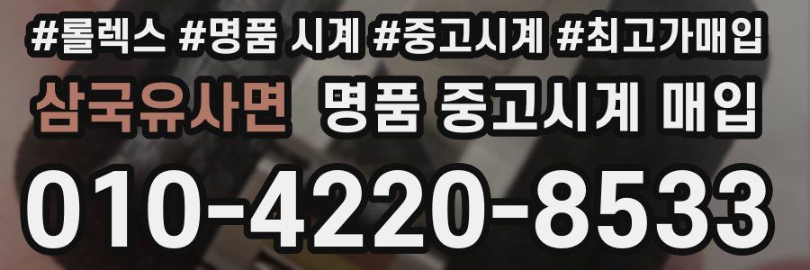 삼국유사면 명품 중고시계 매입
